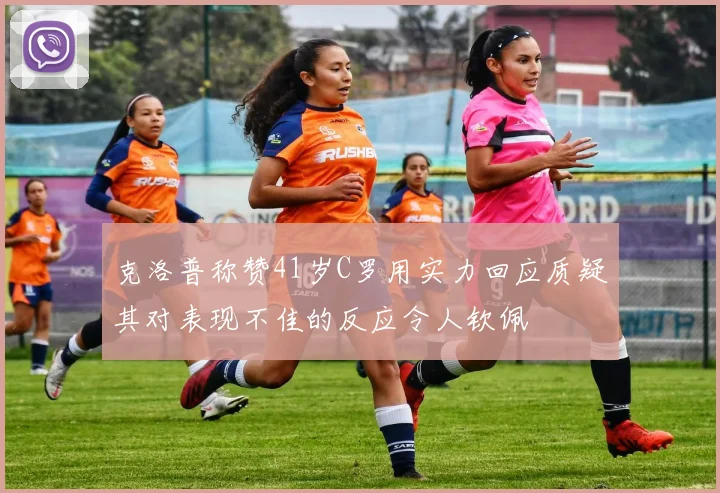 克洛普称赞41岁C罗用实力回应质疑其对表现不佳的反应令人钦佩
