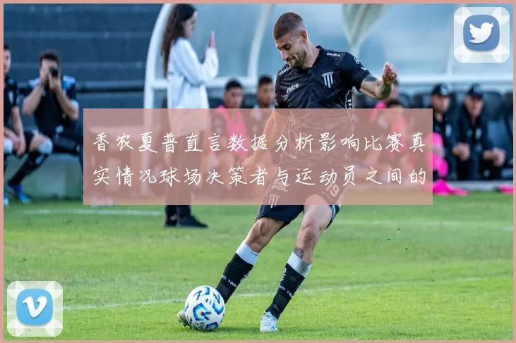 香农夏普直言数据分析影响比赛真实情况球场决策者与运动员之间的距离