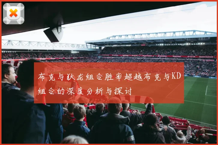 布克与狄龙组合胜率超越布克与KD组合的深度分析与探讨