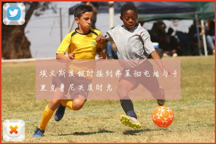埃文斯度假时接到弗莱彻电话与卡里克鲁尼共度时光