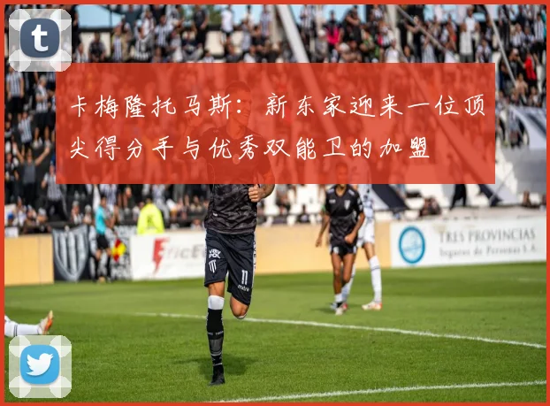 卡梅隆托马斯：新东家迎来一位顶尖得分手与优秀双能卫的加盟