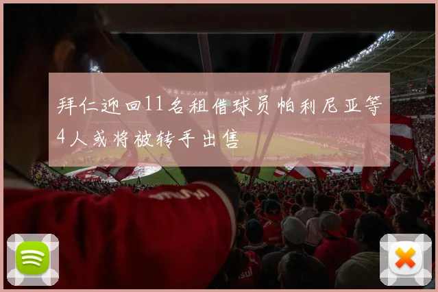 拜仁迎回11名租借球员帕利尼亚等4人或将被转手出售