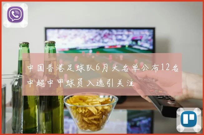 中国香港足球队6月大名单公布12名中超中甲球员入选引关注